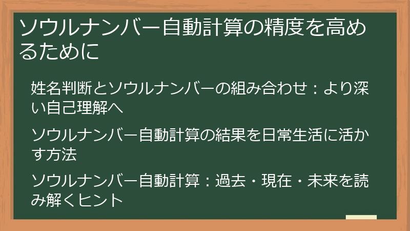 ソウルナンバー自動計算の精度を高めるために