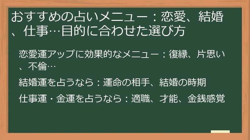 おすすめの占いメニュー：恋愛、結婚、仕事…目的に合わせた選び方