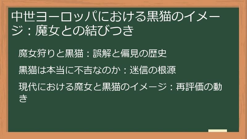 中世ヨーロッパにおける黒猫のイメージ：魔女との結びつき