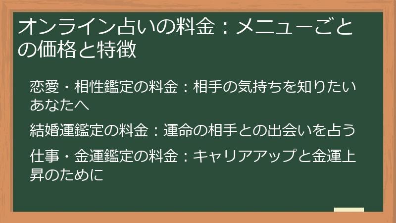 オンライン占いの料金：メニューごとの価格と特徴
