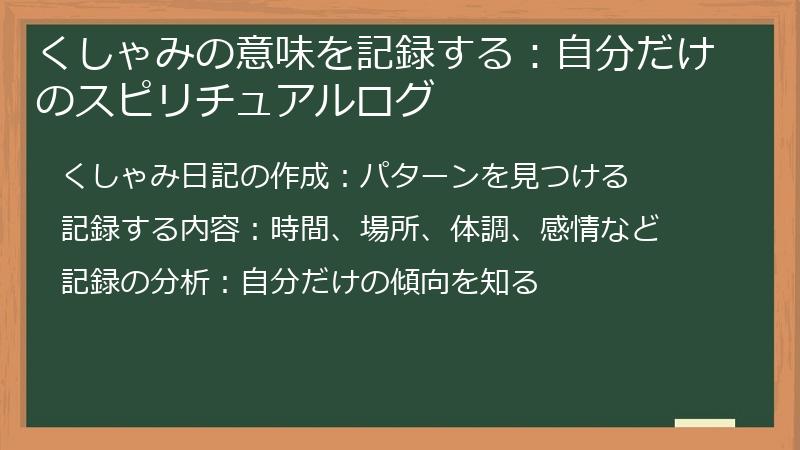 くしゃみの意味を記録する：自分だけのスピリチュアルログ