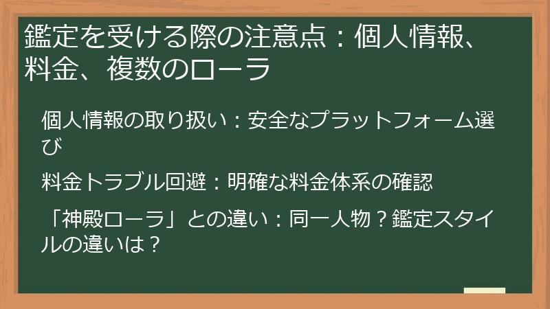 鑑定を受ける際の注意点：個人情報、料金、複数のローラ