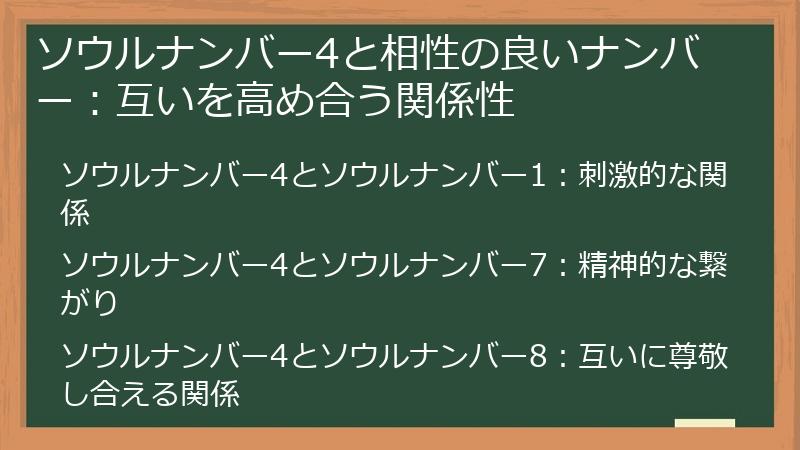 ソウルナンバー4と相性の良いナンバー：互いを高め合う関係性