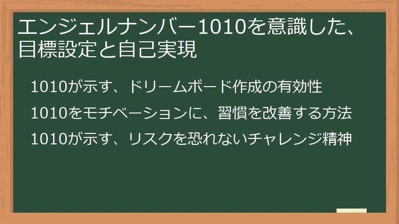エンジェルナンバー1010を意識した、目標設定と自己実現