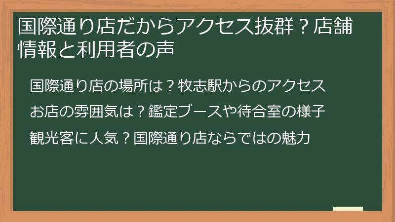 国際通り店だからアクセス抜群？店舗情報と利用者の声