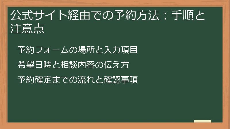 公式サイト経由での予約方法:手順と注意点