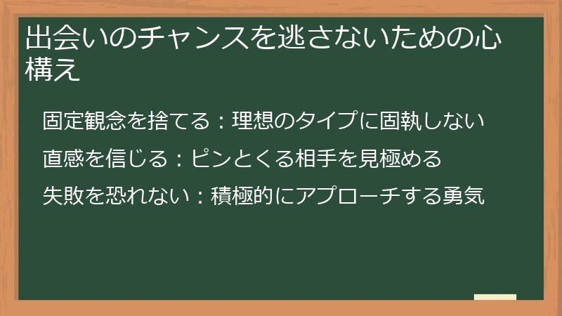 出会いのチャンスを逃さないための心構え