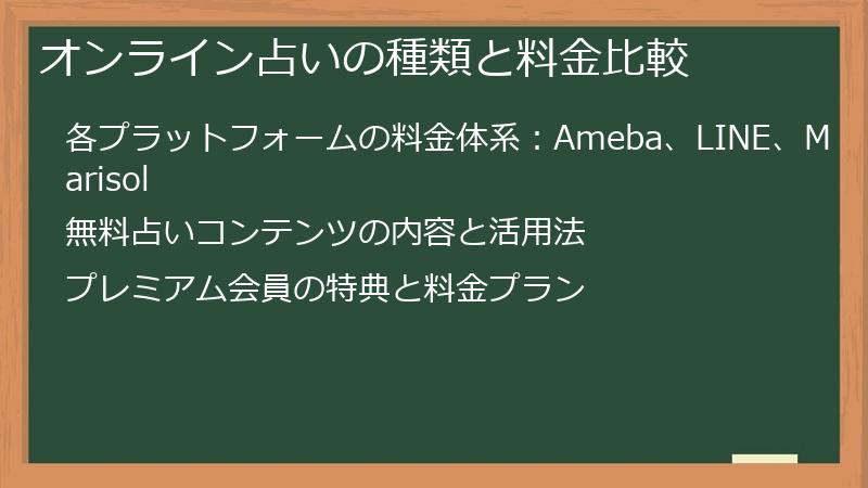 オンライン占いの種類と料金比較