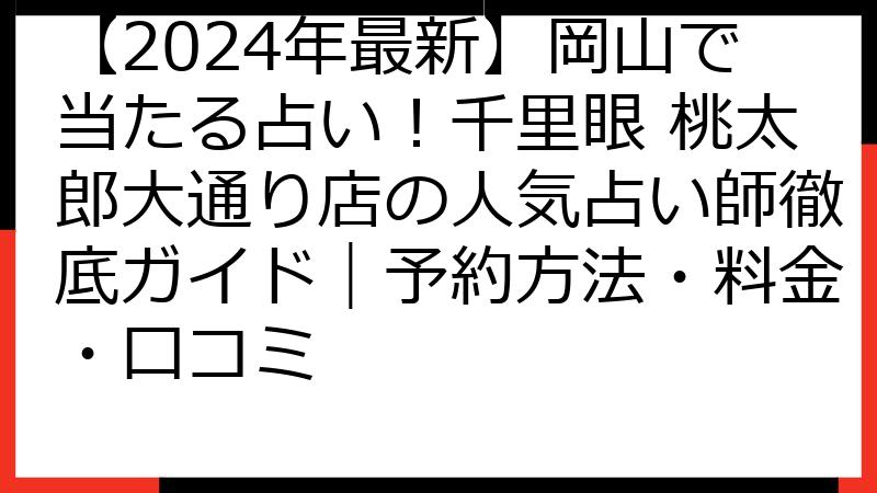 【2024年最新】岡山で当たる占い！千里眼 桃太郎大通り店の人気占い師徹底ガイド｜予約方法・料金・口コミ