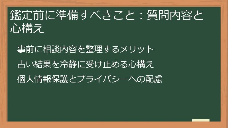 鑑定前に準備すべきこと：質問内容と心構え