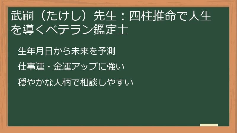 武嗣（たけし）先生：四柱推命で人生を導くベテラン鑑定士