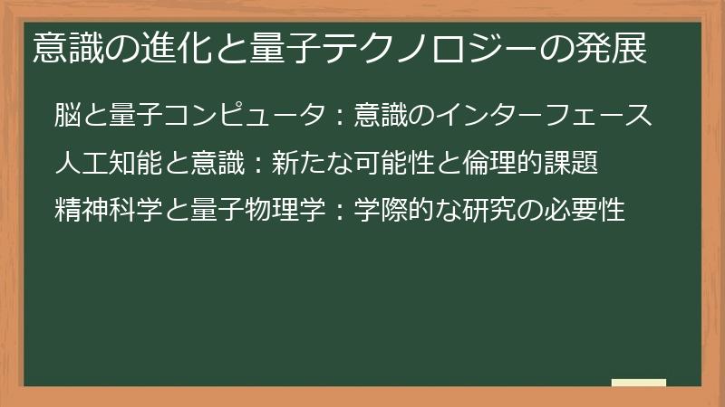 意識の進化と量子テクノロジーの発展