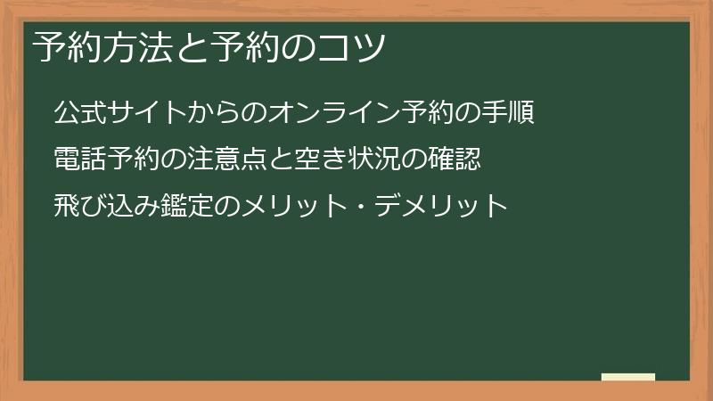 予約方法と予約のコツ