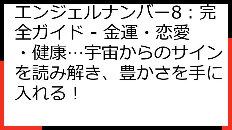 エンジェルナンバー8：完全ガイド - 金運・恋愛・健康…宇宙からのサインを読み解き、豊かさを手に入れる！