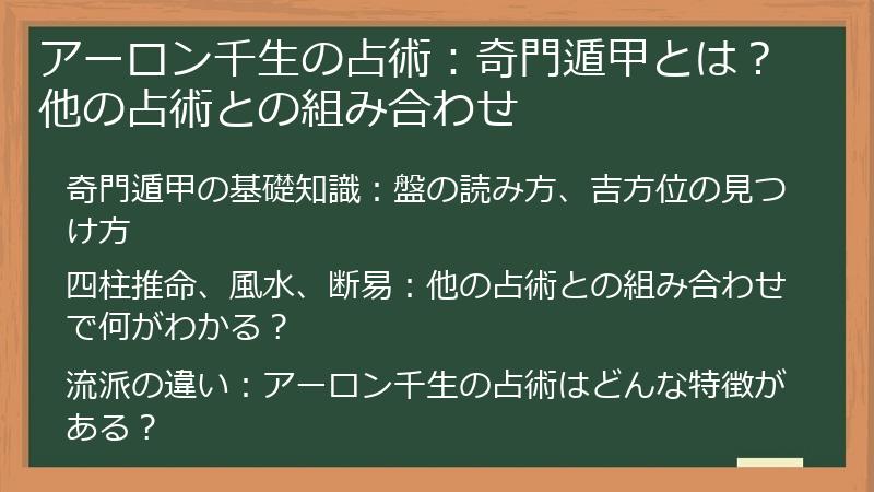 アーロン千生の占術：奇門遁甲とは？他の占術との組み合わせ