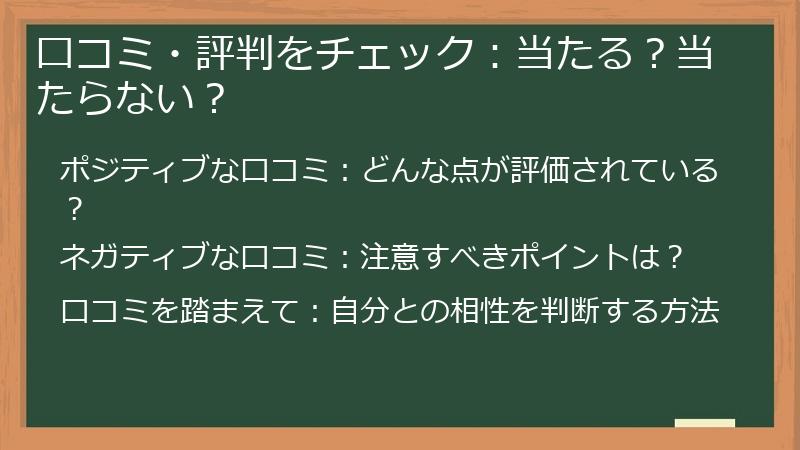 口コミ・評判をチェック：当たる？当たらない？