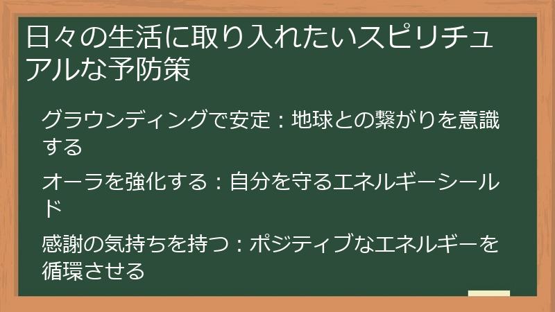 日々の生活に取り入れたいスピリチュアルな予防策