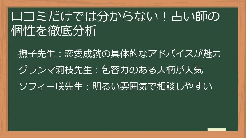 口コミだけでは分からない！占い師の個性を徹底分析