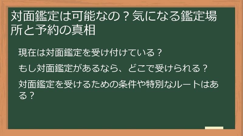 対面鑑定は可能なの？気になる鑑定場所と予約の真相