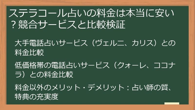 ステラコール占いの料金は本当に安い？競合サービスと比較検証