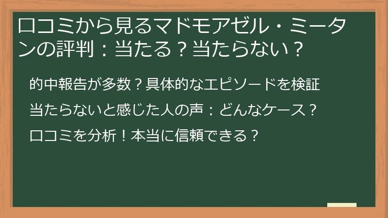 口コミから見るマドモアゼル・ミータンの評判：当たる？当たらない？