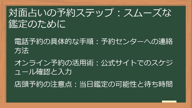 対面占いの予約ステップ：スムーズな鑑定のために