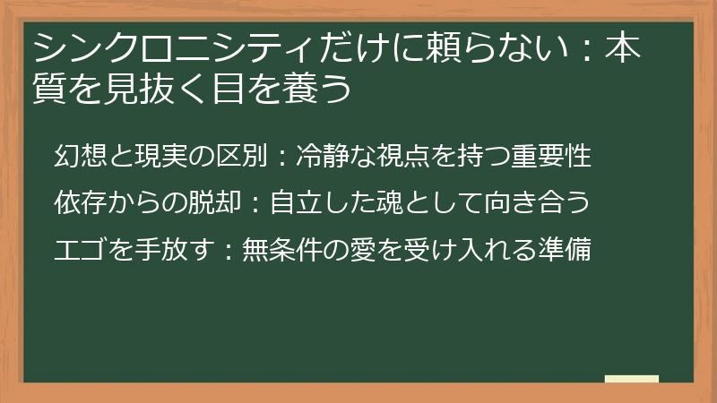 シンクロニシティだけに頼らない:本質を見抜く目を養う