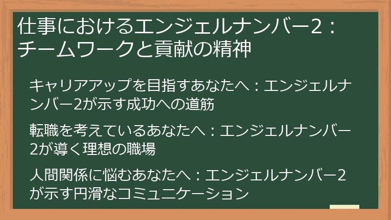 仕事におけるエンジェルナンバー2：チームワークと貢献の精神