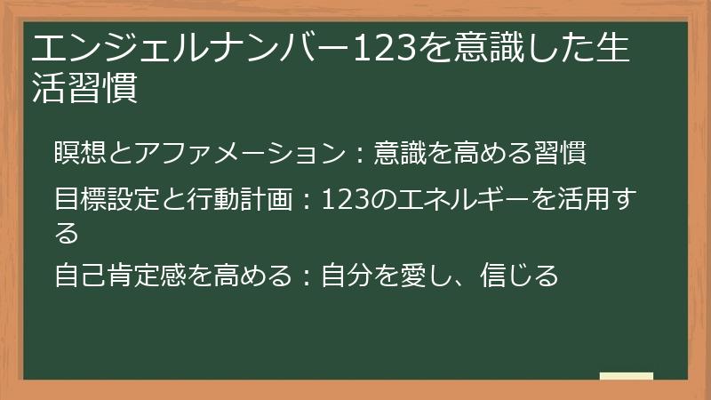 エンジェルナンバー123を意識した生活習慣