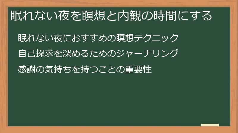 眠れない夜を瞑想と内観の時間にする