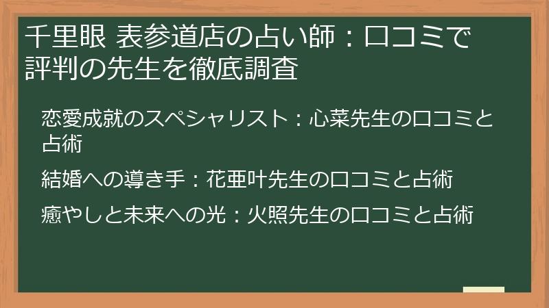 千里眼 表参道店の占い師：口コミで評判の先生を徹底調査