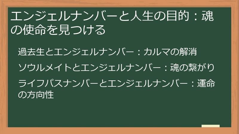 エンジェルナンバーと人生の目的:魂の使命を見つける