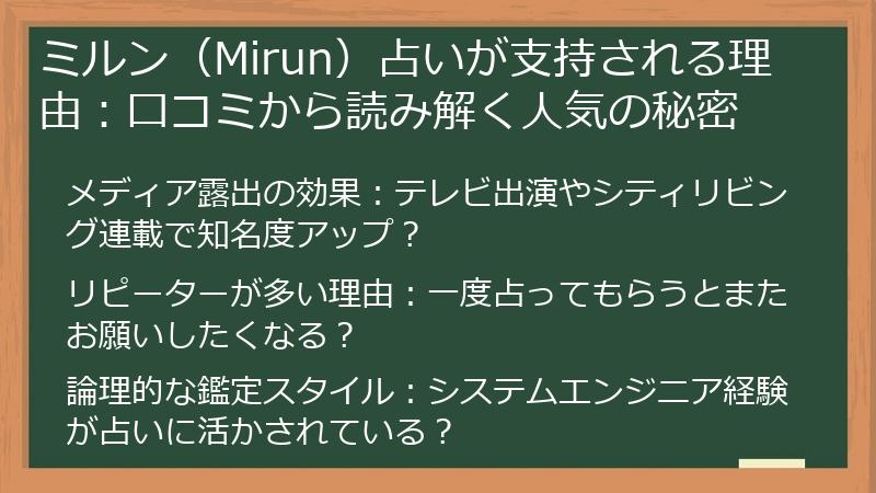 ミルン（Mirun）占いが支持される理由：口コミから読み解く人気の秘密
