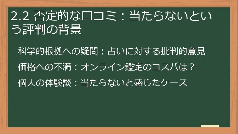 2.2 否定的な口コミ：当たらないという評判の背景