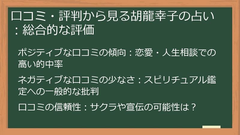 口コミ・評判から見る胡龍幸子の占い：総合的な評価