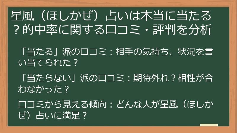 星風（ほしかぜ）占いは本当に当たる？的中率に関する口コミ・評判を分析