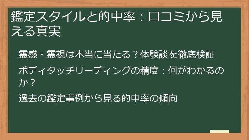 鑑定スタイルと的中率：口コミから見える真実