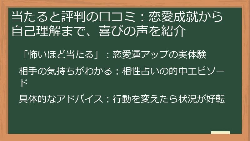当たると評判の口コミ：恋愛成就から自己理解まで、喜びの声を紹介
