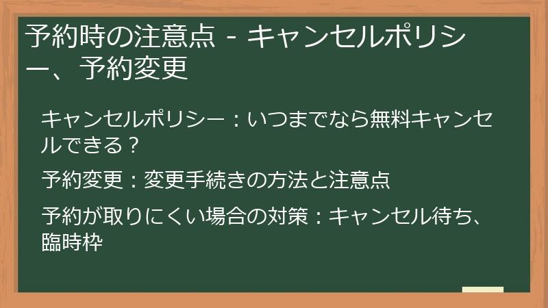 予約時の注意点 - キャンセルポリシー、予約変更