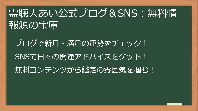霊聴人あい公式ブログ＆SNS：無料情報源の宝庫