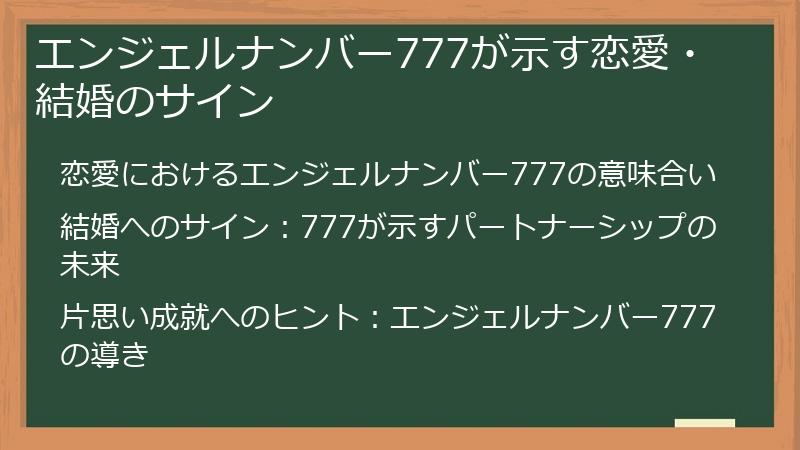 エンジェルナンバー777が示す恋愛・結婚のサイン