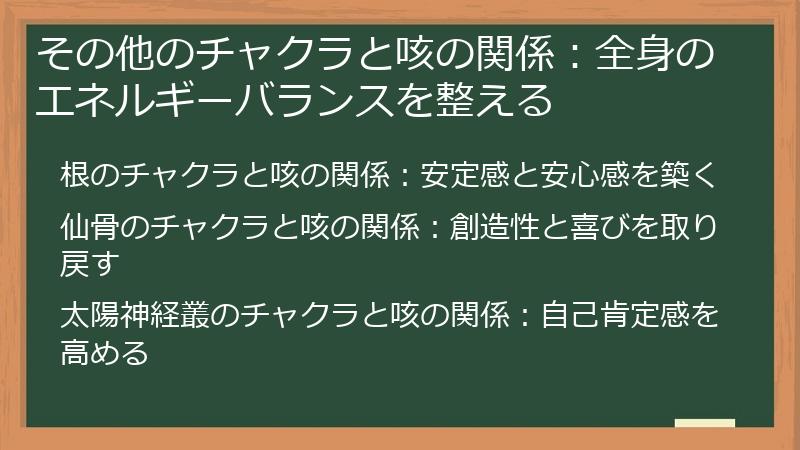 その他のチャクラと咳の関係：全身のエネルギーバランスを整える