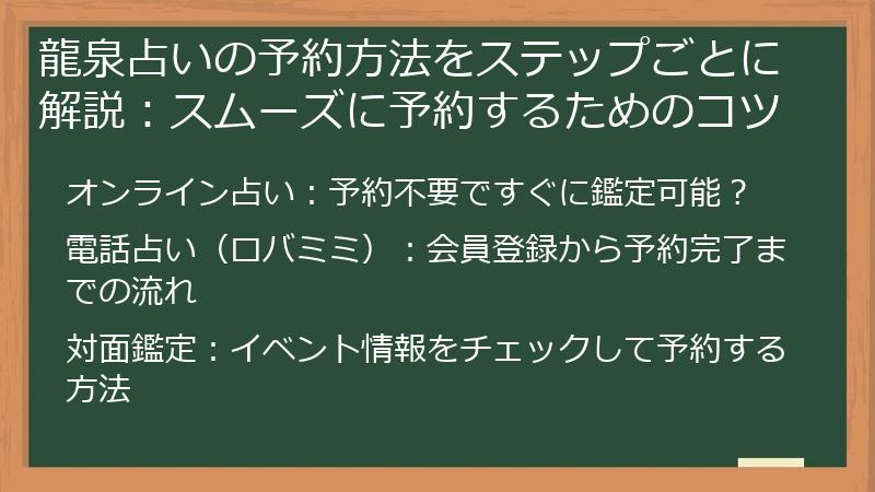 龍泉占いの予約方法をステップごとに解説：スムーズに予約するためのコツ