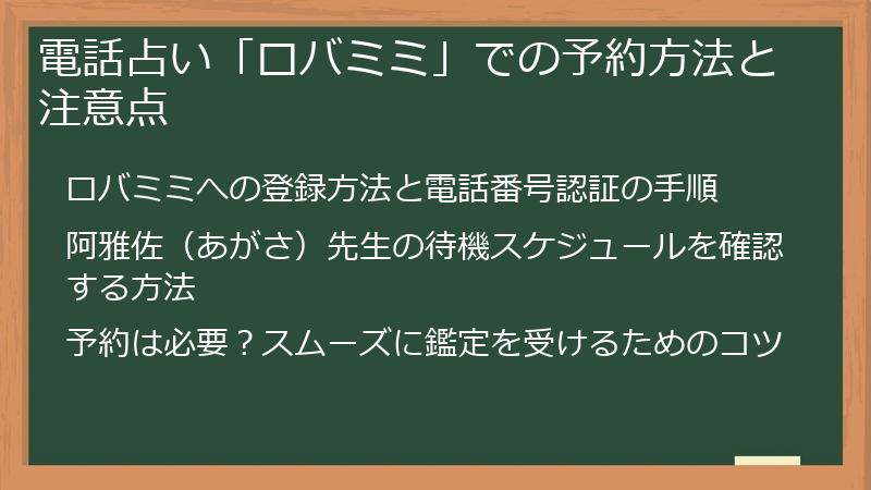 電話占い「ロバミミ」での予約方法と注意点