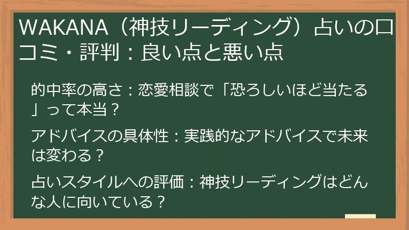 WAKANA（神技リーディング）占いの口コミ・評判：良い点と悪い点