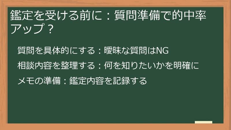 鑑定を受ける前に：質問準備で的中率アップ？