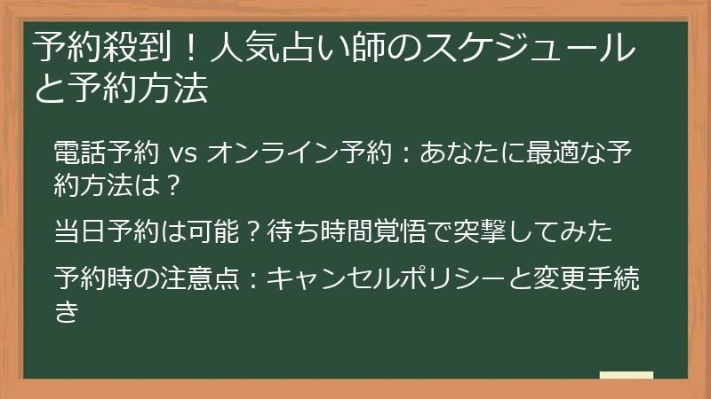 予約殺到！人気占い師のスケジュールと予約方法