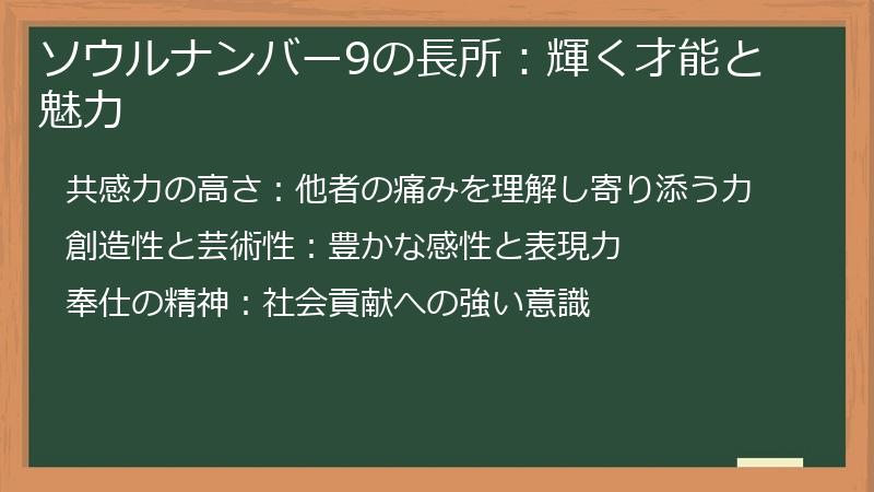 ソウルナンバー9の長所：輝く才能と魅力