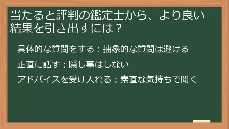 当たると評判の鑑定士から、より良い結果を引き出すには？