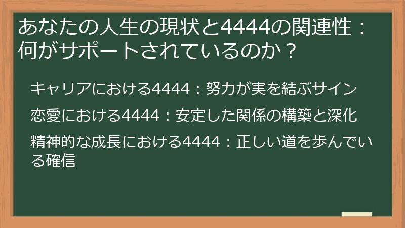 あなたの人生の現状と4444の関連性：何がサポートされているのか？